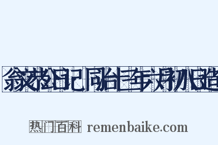 翁文恭公日记·同治十三年六月初八日造句是什么意思的图片